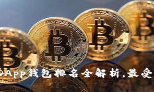 2023年区块链DApp钱包排名全解析，最受欢迎的钱包推荐