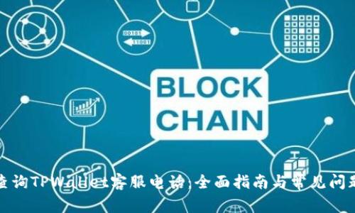 如何查询TPWallet客服电话:全面指南与常见问题解答