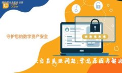 如何解决TPWallet交易失败问题:常见原因与解决方