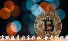 如何通过TPWallet实现流量共享挂机,全方位提升你