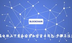 如何在电脑上下载和安装加密货币钱包:步骤与