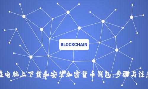 如何在电脑上下载和安装加密货币钱包:步骤与注意事项