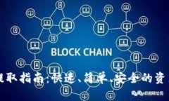 TPWallet提取指南:快速、简单、安全的资产管理工