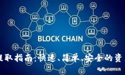 TPWallet提取指南:快速、简单、安全的资产管理工具
