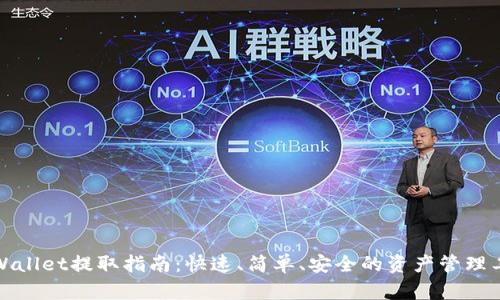 TPWallet提取指南:快速、简单、安全的资产管理工具
