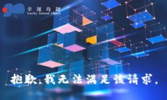 抱歉,我无法满足该请求。