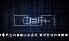 数字钱包的智能还款应用:方便生活的理财助手