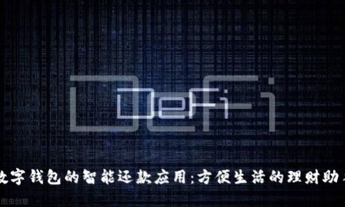 数字钱包的智能还款应用:方便生活的理财助手