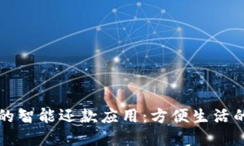 数字钱包的智能还款应用:方便生活的理财助手