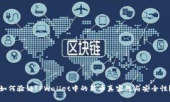 如何验证TPWallet中的新币真实性与安全性?