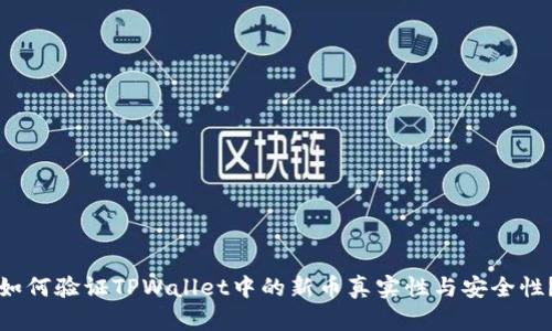 如何验证TPWallet中的新币真实性与安全性?