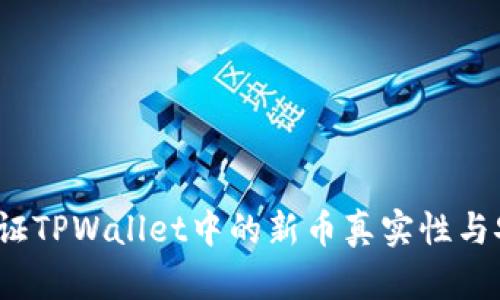 如何验证TPWallet中的新币真实性与安全性?