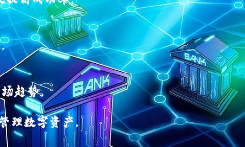 《如何将Pig币导入TPWallet：详细指南与常见问题解答》

关键词： Pig币, TPWallet, 数字货币, 钱包导入/guanjianci

### 1. 什么是Pig币？

Pig币是一种基于区块链技术的数字加密货币，旨在为用户提供一种快捷、安全的交易方式。随着加密货币市场的快速发展，Pig币在多个交易所和钱包中获得了用户的关注。了解Pig币的基本背景，有助于我们更好地进行相关操作，如导入钱包等。

Pig币不仅具备传统加密货币的特点，还在交易速度、费用等方面进行了。用户可以通过矿工挖矿、交易所购买等多种方式获取Pig币，并使用它进行各种在线交易。

### 2. 什么是TPWallet？

TPWallet是一种多币种数字货币钱包，支持多种主流和新兴的加密货币，包括但不限于比特币、以太坊、Pig币等。TPWallet的用户界面友好，操作简单，非常适合新手用户使用。它不仅提供基本的加密货币存储功能，还支持交易、兑换多种货币和参与区块链项目等功能。

TPWallet的安全性也备受关注。它使用多重签名、冷钱包存储等技术，为用户的数字资产提供了一层额外的保护。此外，TPWallet还定期更新其安全协议，以应对日益严峻的网络安全威胁。

### 3. 如何将Pig币导入TPWallet？

导入Pig币到TPWallet的过程并不复杂，但需要仔细跟随每个步骤。以下是详细的步骤说明：

步骤1：下载并安装TPWallet
首先，确保你已经下载并安装了TPWallet。可以在官方网站或应用商店中找到最新版本。安装后，打开TPWallet应用。

步骤2：创建或恢复钱包
如果你是第一次使用TPWallet，请选择