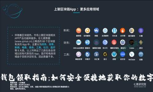 数字钱包领取指南:如何安全便捷地获取你的数字钱包