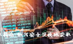 数字钱包领取指南:如何安全便捷地获取你的数