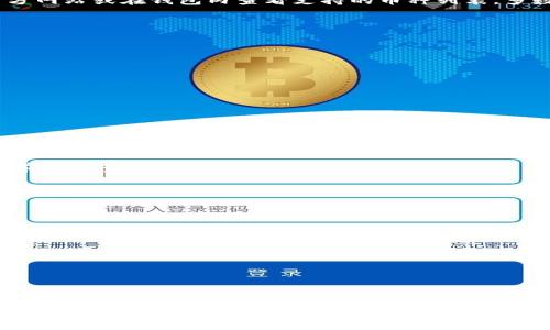   如何在一部手机上成功安装两个TPWallet账户 / 
 guanjianci TPWallet, 数字钱包, 加密货币, 区块链 /guanjianci 

随着数字货币的普及和区块链技术的发展，越来越多的人开始使用数字钱包来管理他们的加密资产。TPWallet作为一个功能强大、用户友好的数字钱包，吸引了大量用户的关注。很多使用TPWallet的用户可能会想，如何在一部手机上安装和管理两个TPWallet账户呢？在本文中， 我们将深入探讨这个问题，并提供详细的解决方案。

一、TPWallet简介
TPWallet是一款多功能的数字钱包，支持多种加密货币的存储和管理。它提供安全、便捷的资产管理功能，包括发送和接收数字货币、查看交易历史以及参与去中心化金融（DeFi）活动等。随着用户需求的增长，很多用户可能希望在同一手机上管理多个TPWallet账户，以便于组织及分配各类资产。

二、在一部手机上安装两个TPWallet的可行性
一般来说，绝大多数的手机操作系统都允许用户同时安装多个应用程序。因此，从技术上讲，你在同一部手机上安装两个TPWallet是可能的，取决于你采用何种方法。

有几种主要方法可以实现目标：你可以使用不同的用户账户、利用应用克隆功能，或安装不同版本的TPWallet等。这些方法各有优缺点，我们将在下文中逐一解析。

三、使用不同的用户账户
在某些手机，尤其是安卓设备上，你可以通过添加用户账户或使用“访客模式”来实现不同的TPWallet账户。具体步骤如下：

ol
li打开手机的设置，找到“用户及账户”或“多用户”选项。/li
li添加一个新用户并设置相关权限。/li
li切换到新用户界面，下载并安装TPWallet。/li
/ol

这样，你就可以在同一部手机上以两个不同的用户身份使用两个不同的TPWallet账户。这种方法简单易行，但是在切换用户时会烦琐一些。

四、利用应用克隆功能
许多现代安卓手机都自带有应用克隆功能，比如华为的“应用分身”或小米的“应用双开”等。通过这项功能，你可以轻松克隆TPWallet，并同时使用两个账户。具体步骤如下：

ol
li找到手机的设置，搜索“应用双开”或“应用分身”。/li
li选择TPWallet进行克隆。/li
li安装后，你将看到两个图标，进入其中一个图标即可登录不同的账户。/li
/ol

这种方法的优势在于你可以非常方便地使用两个账户，无需频繁切换用户界面。

五、安装不同版本的TPWallet
如果你能找到TPWallet的不同版本（可能是官方版本与测试版），你可以将它们同时安装在同一部手机上。具体操作是通过APK文件安装。注意要从官方渠道下载，确保安全。

这种方法比较复杂，不过能够有效解决你两个账户同时在线的问题。

六、安全性考虑
在使用多个TPWallet账户时，安全性显得尤为重要。无论你采用哪种方法，在安全方面都应该保持警惕：

ul
li确保下载的应用都是来自官方或可信赖的渠道。/li
li启用两步验证等安全机制，保护自己的账户不被盗取。/li
li定期更新你的应用和系统，以防患于未然。/li
/ul

七、可能的相关问题

1. 在手机上使用多个TPWallet账户安全吗？
安全性是数字货币用户的首要考虑。在手机上使用多个TPWallet账户时需特别关注以下几点：

ul
listrong下载途径：/strong务必从官方渠道或应用商店下载TPWallet，不要从不明来源下载应用，以防恶意软件。/li
listrong密码管理：/strong每个账户的密码应该设置独特且强密码，并定期更换，切忌使用相同的密码。/li
listrong启用两步验证：/strong建议启用两步验证，增强安全层级。/li
listrong定期检查账户：/strong定期检查账户的交易记录，及时识别任何异常。/li
/ul

如果你在使用中遵循这些安全原则，则在手机上使用多个TPWallet账户是相对安全的。当然，用户仍然应该准备好处理安全威胁，比如设备被遗失或遭受攻击的情况。

2. TPWallet是否支持多种加密货币？
TPWallet是一个多币种钱包，用户可以在其中存储和管理多种加密货币，具体支持的币种取决于TPWallet的更新与版本。用户可以在应用的官方网站或在钱包内查看支持的币种列表。多数主流加密货币如比特币、以太坊、USDT等通常都是支持的。

3. 有什么方法来备份TPWallet账户？
备份是保护你的数字资产非常重要的一步。TPWallet通常提供助记词备份和私钥导出两种方式。具体步骤如下：

ol
li在TPWallet中找到“备份”选项。/li
li选择生成助记词或流动私钥，并妥善保存。/li
li建议将备份存放在安全的地方，比如离线硬件钱包或加密 USB 驱动器。/li
/ol

定期备份有助于随时恢复账户信息，尤其是当你更换设备时。

4. TPWallet的使用费用高吗？
TPWallet本身是免费使用的，但当你进行加密货币交易时，会产生相应的交易手续费。这些费用因网络拥堵和币种差异而变化。用户在进行交易前可以查看当前交易的手续费标准。

5. 如何解决TPWallet登录问题？
登录问题通常与密码、网络连接或账户状态有关。若出现无法登录的情况，有以下几个解决方案：

ul
listrong确认密码：/strong确保输入的密码正确，并注意大小写和拼写。/li
listrong检查网络：/strong确认网络连接是否正常。/li
listrong重启应用：/strong尝试关闭并重启TPWallet应用，看看是否能顺利登陆。/li
listrong重置密码：/strong如果上述方法都不行，尝试重置密码。/li
/ul

总之，TPWallet作为一个数字资产钱包，允许用户在一部手机上管理多个账户并不困难。用户可根据自己的需求选择不同的方法，同时也需注意安全性的问题。希望本文对你在TPWallet使用方面带来了帮助！