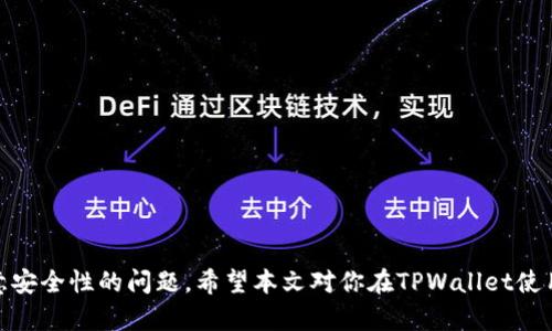   如何在一部手机上成功安装两个TPWallet账户 / 
 guanjianci TPWallet, 数字钱包, 加密货币, 区块链 /guanjianci 

随着数字货币的普及和区块链技术的发展，越来越多的人开始使用数字钱包来管理他们的加密资产。TPWallet作为一个功能强大、用户友好的数字钱包，吸引了大量用户的关注。很多使用TPWallet的用户可能会想，如何在一部手机上安装和管理两个TPWallet账户呢？在本文中， 我们将深入探讨这个问题，并提供详细的解决方案。

一、TPWallet简介
TPWallet是一款多功能的数字钱包，支持多种加密货币的存储和管理。它提供安全、便捷的资产管理功能，包括发送和接收数字货币、查看交易历史以及参与去中心化金融（DeFi）活动等。随着用户需求的增长，很多用户可能希望在同一手机上管理多个TPWallet账户，以便于组织及分配各类资产。

二、在一部手机上安装两个TPWallet的可行性
一般来说，绝大多数的手机操作系统都允许用户同时安装多个应用程序。因此，从技术上讲，你在同一部手机上安装两个TPWallet是可能的，取决于你采用何种方法。

有几种主要方法可以实现目标：你可以使用不同的用户账户、利用应用克隆功能，或安装不同版本的TPWallet等。这些方法各有优缺点，我们将在下文中逐一解析。

三、使用不同的用户账户
在某些手机，尤其是安卓设备上，你可以通过添加用户账户或使用“访客模式”来实现不同的TPWallet账户。具体步骤如下：

ol
li打开手机的设置，找到“用户及账户”或“多用户”选项。/li
li添加一个新用户并设置相关权限。/li
li切换到新用户界面，下载并安装TPWallet。/li
/ol

这样，你就可以在同一部手机上以两个不同的用户身份使用两个不同的TPWallet账户。这种方法简单易行，但是在切换用户时会烦琐一些。

四、利用应用克隆功能
许多现代安卓手机都自带有应用克隆功能，比如华为的“应用分身”或小米的“应用双开”等。通过这项功能，你可以轻松克隆TPWallet，并同时使用两个账户。具体步骤如下：

ol
li找到手机的设置，搜索“应用双开”或“应用分身”。/li
li选择TPWallet进行克隆。/li
li安装后，你将看到两个图标，进入其中一个图标即可登录不同的账户。/li
/ol

这种方法的优势在于你可以非常方便地使用两个账户，无需频繁切换用户界面。

五、安装不同版本的TPWallet
如果你能找到TPWallet的不同版本（可能是官方版本与测试版），你可以将它们同时安装在同一部手机上。具体操作是通过APK文件安装。注意要从官方渠道下载，确保安全。

这种方法比较复杂，不过能够有效解决你两个账户同时在线的问题。

六、安全性考虑
在使用多个TPWallet账户时，安全性显得尤为重要。无论你采用哪种方法，在安全方面都应该保持警惕：

ul
li确保下载的应用都是来自官方或可信赖的渠道。/li
li启用两步验证等安全机制，保护自己的账户不被盗取。/li
li定期更新你的应用和系统，以防患于未然。/li
/ul

七、可能的相关问题

1. 在手机上使用多个TPWallet账户安全吗？
安全性是数字货币用户的首要考虑。在手机上使用多个TPWallet账户时需特别关注以下几点：

ul
listrong下载途径：/strong务必从官方渠道或应用商店下载TPWallet，不要从不明来源下载应用，以防恶意软件。/li
listrong密码管理：/strong每个账户的密码应该设置独特且强密码，并定期更换，切忌使用相同的密码。/li
listrong启用两步验证：/strong建议启用两步验证，增强安全层级。/li
listrong定期检查账户：/strong定期检查账户的交易记录，及时识别任何异常。/li
/ul

如果你在使用中遵循这些安全原则，则在手机上使用多个TPWallet账户是相对安全的。当然，用户仍然应该准备好处理安全威胁，比如设备被遗失或遭受攻击的情况。

2. TPWallet是否支持多种加密货币？
TPWallet是一个多币种钱包，用户可以在其中存储和管理多种加密货币，具体支持的币种取决于TPWallet的更新与版本。用户可以在应用的官方网站或在钱包内查看支持的币种列表。多数主流加密货币如比特币、以太坊、USDT等通常都是支持的。

3. 有什么方法来备份TPWallet账户？
备份是保护你的数字资产非常重要的一步。TPWallet通常提供助记词备份和私钥导出两种方式。具体步骤如下：

ol
li在TPWallet中找到“备份”选项。/li
li选择生成助记词或流动私钥，并妥善保存。/li
li建议将备份存放在安全的地方，比如离线硬件钱包或加密 USB 驱动器。/li
/ol

定期备份有助于随时恢复账户信息，尤其是当你更换设备时。

4. TPWallet的使用费用高吗？
TPWallet本身是免费使用的，但当你进行加密货币交易时，会产生相应的交易手续费。这些费用因网络拥堵和币种差异而变化。用户在进行交易前可以查看当前交易的手续费标准。

5. 如何解决TPWallet登录问题？
登录问题通常与密码、网络连接或账户状态有关。若出现无法登录的情况，有以下几个解决方案：

ul
listrong确认密码：/strong确保输入的密码正确，并注意大小写和拼写。/li
listrong检查网络：/strong确认网络连接是否正常。/li
listrong重启应用：/strong尝试关闭并重启TPWallet应用，看看是否能顺利登陆。/li
listrong重置密码：/strong如果上述方法都不行，尝试重置密码。/li
/ul

总之，TPWallet作为一个数字资产钱包，允许用户在一部手机上管理多个账户并不困难。用户可根据自己的需求选择不同的方法，同时也需注意安全性的问题。希望本文对你在TPWallet使用方面带来了帮助！