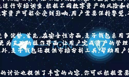 
jiaoti麦子钱包数字资产托管：安全、便捷的数字资产管理解决方案/jiaoti
数字资产, 钱包托管, 区块链安全, 数字货币管理/guanjianci
```

在当今数字经济时代，数字资产的管理愈发显得重要。针对这一需求，麦子钱包便应运而生，作为一种高效、安全的数字资产托管平台。麦子钱包不仅提供了安全的资金存储环境，而且还通过用户友好的界面，简化了用户的管理过程。...

1. 什么是数字资产？
数字资产是指以数字形式存在的经济资产，包括但不限于数字货币、令牌、NFT（非同质化代币）等。数字资产的特点在于其去中心化、高流动性和全球性，这些特性使得数字资产在传统经济系统中具有潜在的颠覆性。
随着区块链技术的发展，数字资产的种类也不断丰富。如流行的比特币、以太坊等数字货币，已经不仅仅是一种支付手段，更成为了投资和财富管理的重要工具。不过，随着数字资产的多样化，如何安全地托管和管理这些资产也成为了用户面临的一大挑战。
麦子钱包的出现，提供了一种有效的解决方案。它通过专业的技术手段，确保用户的数字资产免受黑客攻击和其他安全威胁。麦子钱包采用多重签名和冷存储技术，提升了资金存储的安全性，并为用户提供了极佳的使用体验。

2. 麦子钱包的安全性如何保障？
安全性是用户选择数字资产托管服务时最为关注的因素之一。麦子钱包通过一系列的技术手段来确保用户的数字资产安全。首先，麦子钱包采用了多重签名技术，这意味着用户的资金需要多把私钥才能进行转账，减少了因私钥泄露导致的资产损失风险。
其次，麦子钱包还采用了冷存储方式，将大部分用户资产存储在没有联网的设备上，这样即使黑客入侵在线服务器，也无法获得用户的资产。除了技术保障，麦子钱包还定期进行安全审计，以发现潜在的安全隐患。
此外，麦子钱包还推出了用户教育计划，帮助用户增强安全意识，以预防社会工程学攻击和其他类型的欺诈行为。综上所述，麦子钱包在安全性方面给予用户充分的保障，用户可以放心将自己的数字资产托管在平台上。

3. 使用麦子钱包的优势是什么？
选择麦子钱包作为数字资产托管的工具，不仅仅是因为它的安全性，还有许多其他的优势。首先，麦子钱包的用户界面友好，操作便捷。即便是没有技术背景的用户，也能轻松上手，完成资产的管理和交易。
其次，麦子钱包支持多种类型的数字货币和资产，用户只需注册一个账户，便可管理不同种类的数字资产。这种“一站式”的服务极大地方便了用户，避免了在多个平台之间切换的麻烦。
此外，麦子钱包还定期推出促销活动，用户可以享受低手续费和各种奖励。这些优惠措施不仅提升了用户的使用体验，也鼓励用户积极参与数字资产的投资与交易。

4. 如何高效地管理数字资产？
高效管理数字资产需要用户具备一定的投资知识和市场分析能力。首先，用户应该了解不同数字资产的基本概念及其市场动态，制定相应的投资策略。同时，用户可以利用麦子钱包提供的市场分析工具，监控资产价格动态，及时进行调整。
其次，分散投资也是管理数字资产的有效策略。用户不应将所有资产集中在某一种数字货币上，而是可以先进行市场调查，根据不同数字资产的风险和收益特征，合理配置自己的资产组合。
最后，用户还可关注行业内的最新动态与政策变化，及时调整投资策略。例如，随着监管政策的变化，某些数字资产可能会受到影响，用户需要保持警觉，确保自身的投资不会受到过大影响。

5. 麦子钱包与其他钱包托管服务的比较
在选择数字资产托管服务时，用户往往面临多个平台的选择。麦子钱包与其他钱包服务相比，有其独特的竞争优势。首先，在安全性方面，麦子钱包采用了更为严格的技术措施，包括多重签名、冷存储和定期安全审计，这在行业内算得上是比较顶尖的安全保障。
其次，在用户体验方面，麦子钱包的简单易用性是其一大亮点。与一些操作复杂的平台相比，麦子钱包具有更为直观的操作界面，让用户完成资产的管理时更加迅速。
同时，麦子钱包还注重用户服务，设立了专业的客服团队，用户在遇到问题时，能够及时获得帮助和支持。此外，麦子钱包还提供市场分析工具，帮助用户做出更为科学的投资决策。综合来看，麦子钱包在安全性、用户体验和服务质量上都有相对明显的优势。
```

此段落包含了有关麦子钱包数字资产托管的基本介绍，以及围绕相关问题进行了详细分析。针对预设问题的讨论也提供了丰富的内容，你可以根据需要进一步修改和扩展。如果需要进一步的内容或细化某一部分，请告诉我！