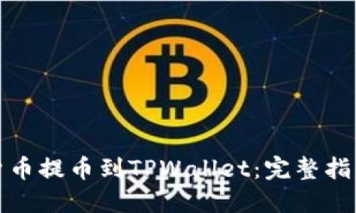 如何将加密货币提币到TPWallet:完整指南与实用技巧