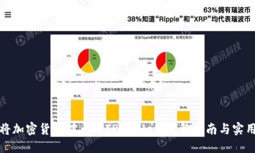 如何将加密货币提币到TPWallet:完整指南与实用技巧