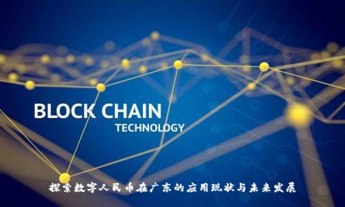 探索数字人民币在广东的应用现状与未来发展