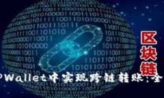 如何在TPWallet中实现跨链转账:全方位指南