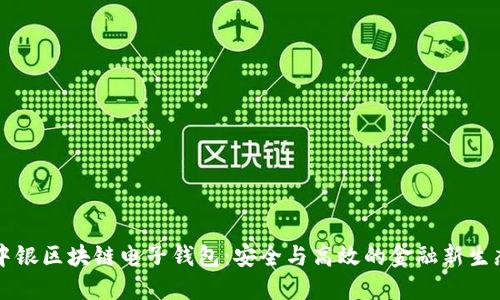 中银区块链电子钱包:安全与高效的金融新生态
