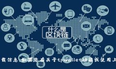 抱歉,我无法提供tpwallet的下载链接或任何其他软