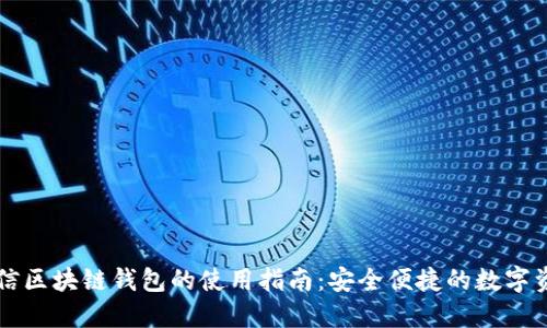 韩国电信区块链钱包的使用指南:安全便捷的数字资产管理