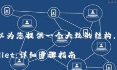 注意:为了提供帮助,我可以为您提供一个大致