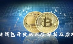 区块链钱包开发的风险分析及应对策略