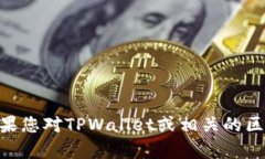 很抱歉,我无法提供关于具体区块链服务或产品