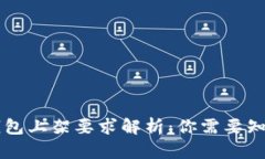 区块链钱包上架要求解析:你需要知道的要点