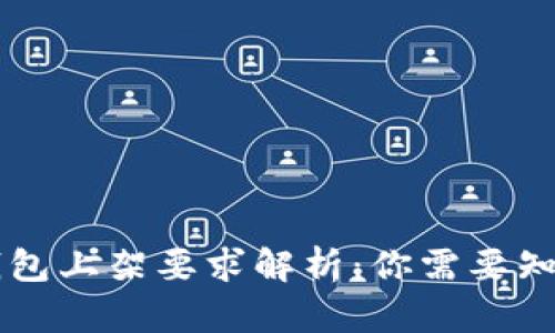 区块链钱包上架要求解析：你需要知道的要点