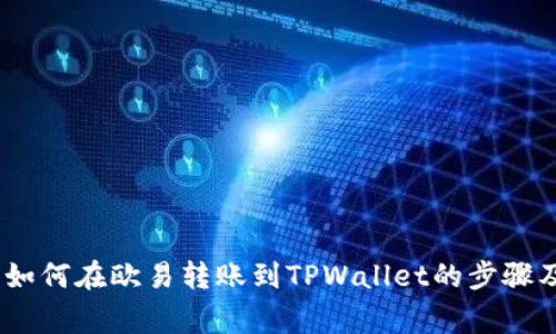 完整指南:如何在欧易转账到TPWallet的步骤及注意事项