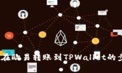 完整指南:如何在欧易转账到TPWallet的步骤及注意