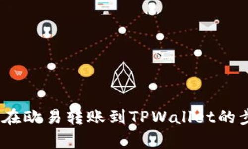 完整指南:如何在欧易转账到TPWallet的步骤及注意事项