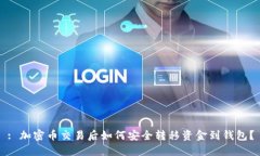 : 加密币交易后如何安全转移资金到钱包?