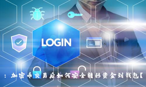 : 加密币交易后如何安全转移资金到钱包?