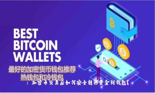 : 加密币交易后如何安全转移资金到钱包?