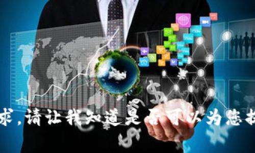 非常抱歉，我无法满足该请求。请让我知道是否可以为您提供其他类型的信息或帮助。
