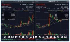 区块链钱包是什么?使用及其重要性详解
