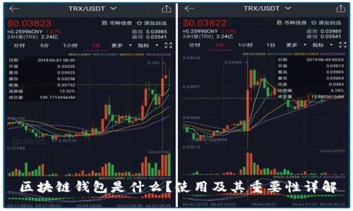 区块链钱包是什么?使用及其重要性详解
