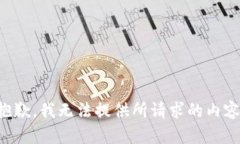 抱歉,我无法提供所请求的内容。
