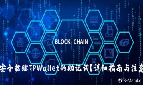 如何安全粘贴TPWallet的助记词?详细指南与注意事项