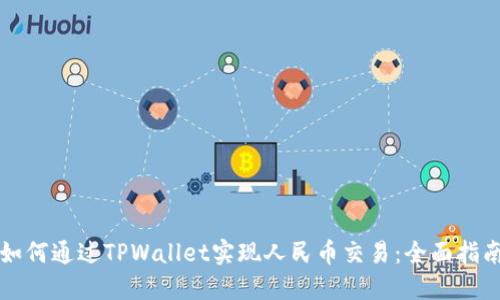 如何通过TPWallet实现人民币交易:全面指南