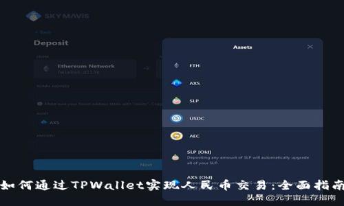 如何通过TPWallet实现人民币交易:全面指南