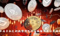 华为手机支持数字钱包的全面解析与应用指南