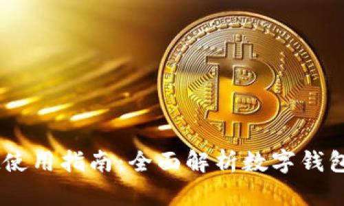 香港TPWallet使用指南:全面解析数字钱包的功能与应用