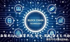 全面解析Qpay数字钱包:安全、便捷、未来支付趋